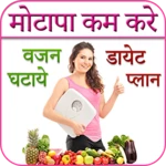 weight loss tips in hindi android application logo